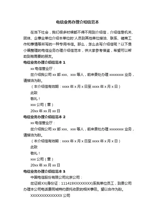 电信业务办理介绍信范本