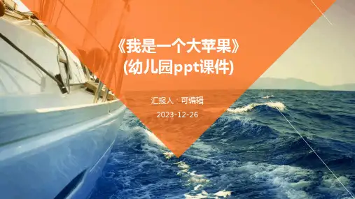 《我是一个大苹果》(幼儿园ppt课件)