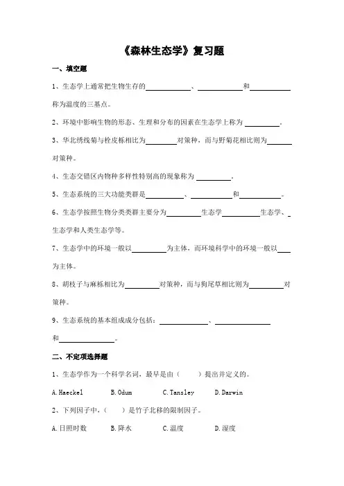 森林生态学期末考试复习题及参考答案-专升本