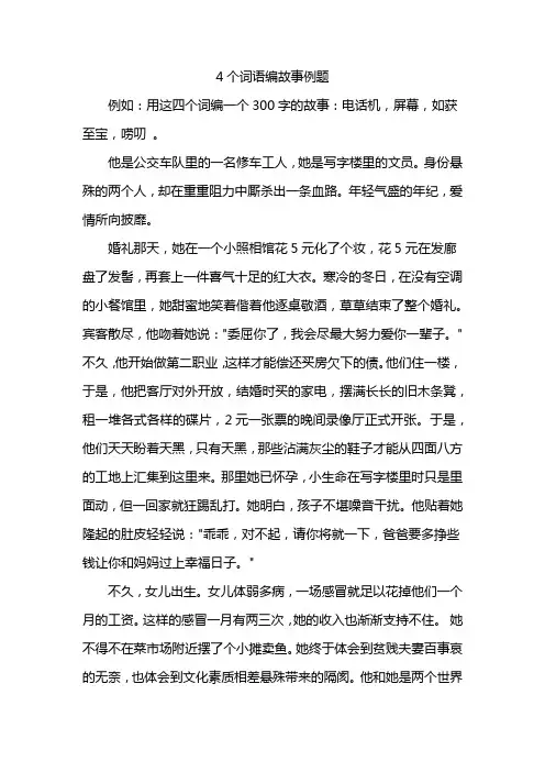 4个词语编故事例题