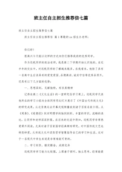 班主任自主招生推荐信七篇