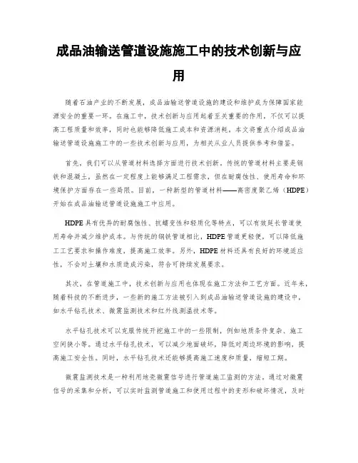 成品油输送管道设施施工中的技术创新与应用