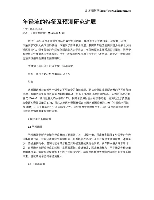 年径流的特征及预测研究进展