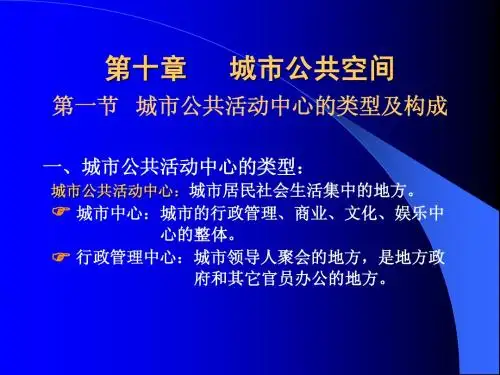 第十章  城市公共空间