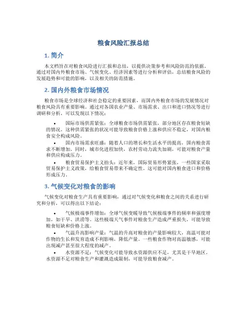 粮食风险汇报总结