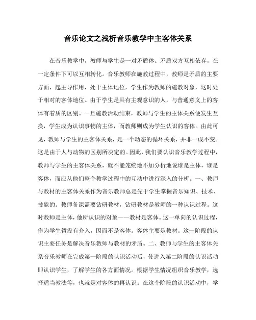 音乐(心得)之浅析音乐教学中主客体关系