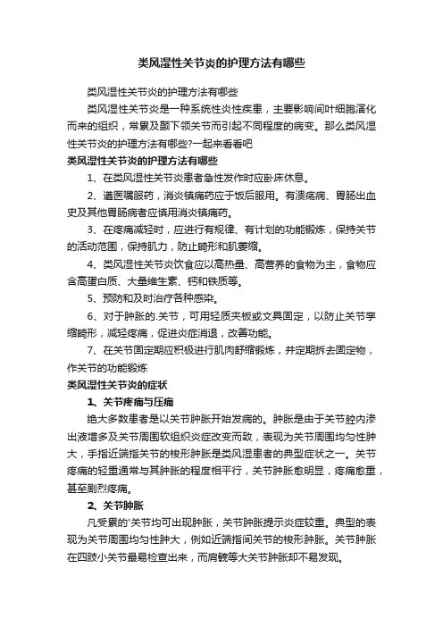 类风湿性关节炎的护理方法有哪些