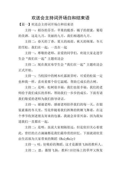 欢送会主持词开场白和结束语