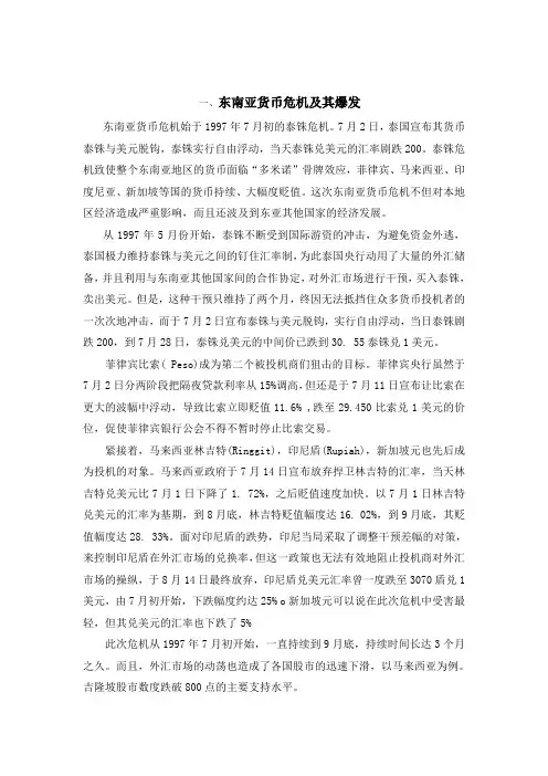 东南亚货币危机概要