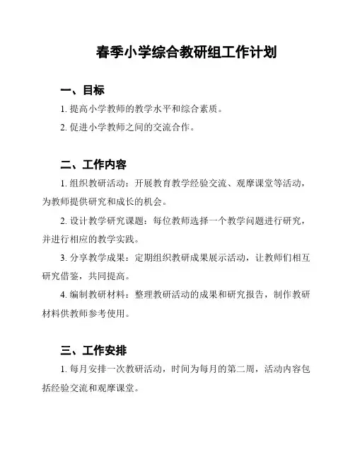 春季小学综合教研组工作计划