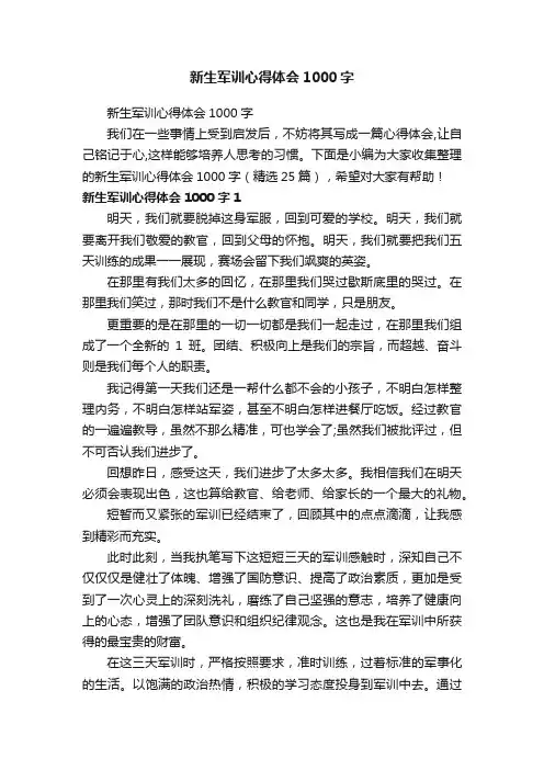 新生军训心得体会1000字（精选25篇）