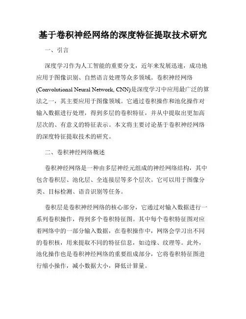 基于卷积神经网络的深度特征提取技术研究