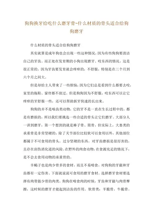 狗狗换牙给吃什么磨牙骨-什么材质的骨头适合给狗狗磨牙