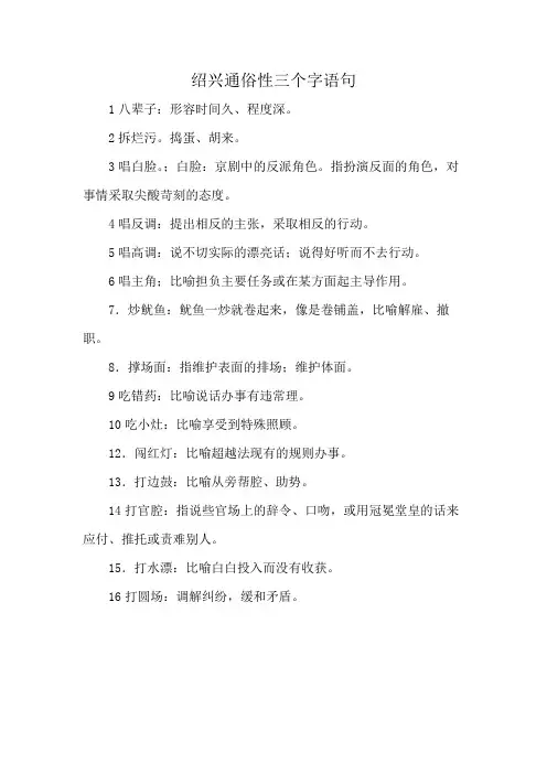 绍兴通俗性三个字语句
