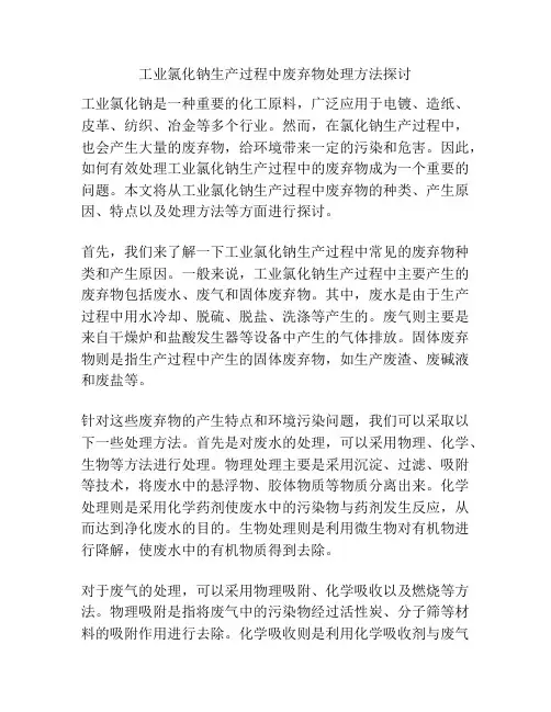 工业氯化钠生产过程中废弃物处理方法探讨