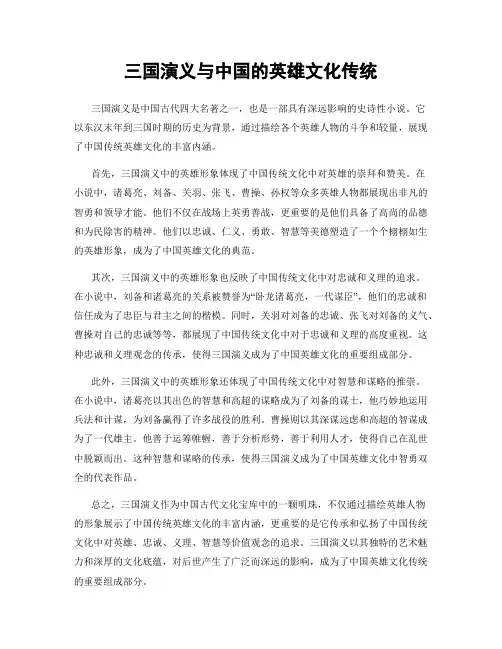 三国演义与中国的英雄文化传统