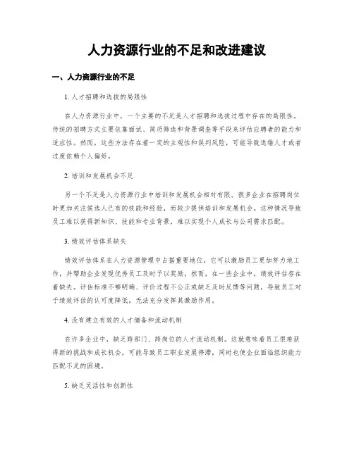 人力资源行业的不足和改进建议