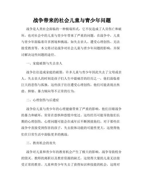 战争带来的社会儿童与青少年问题