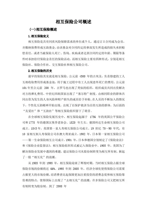 相互保险公司概述