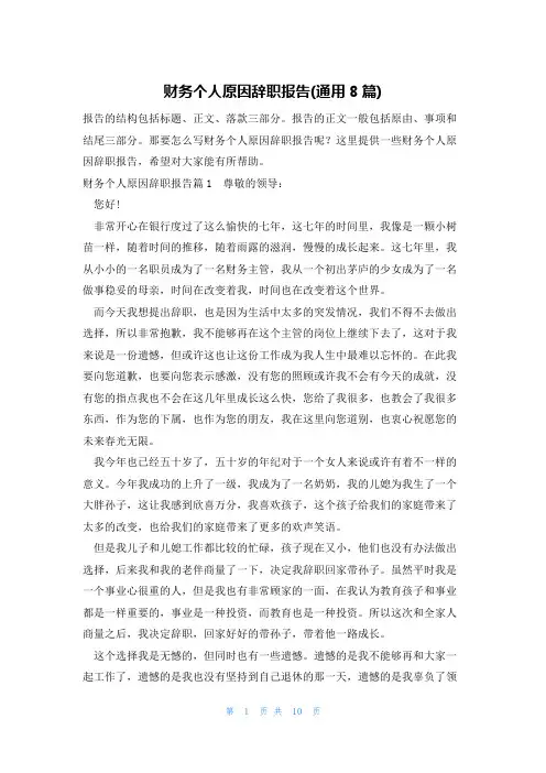 财务个人原因辞职报告(通用8篇)