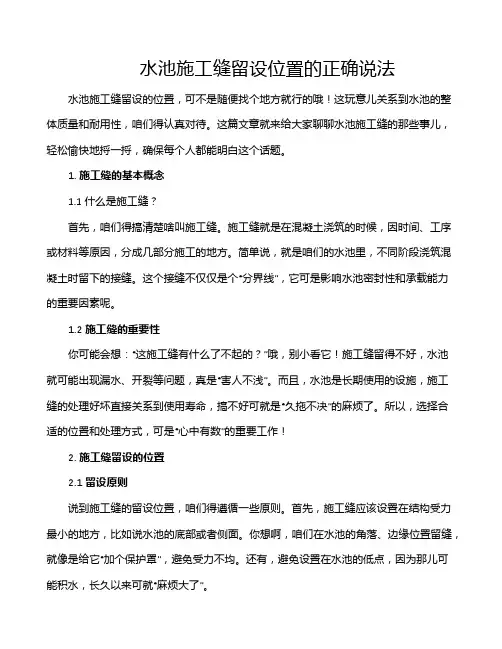 水池施工缝留设位置的正确说法