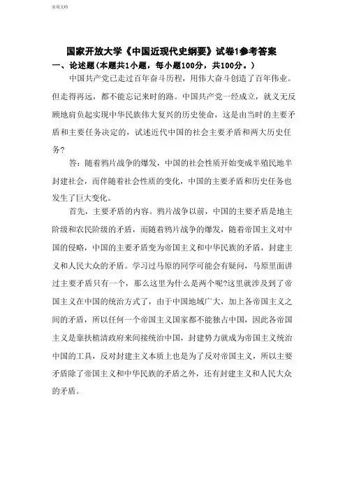 2023春季国家开放大学《中国近现代史纲要》试卷1参考答案