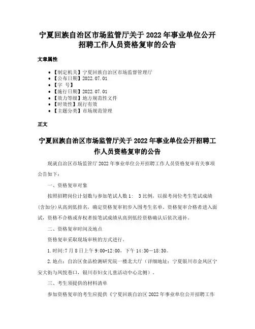 宁夏回族自治区市场监管厅关于2022年事业单位公开招聘工作人员资格复审的公告