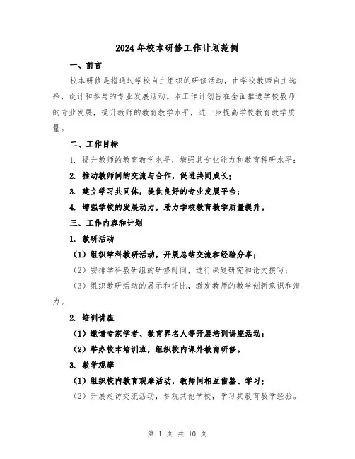 2024年校本研修工作计划范例（五篇）