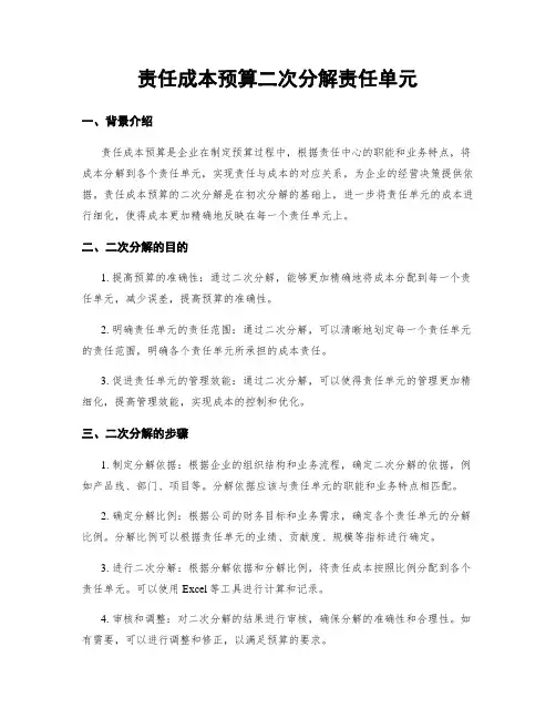 责任成本预算二次分解责任单元