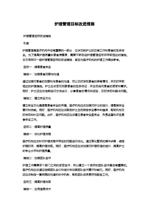 护理管理目标改进措施