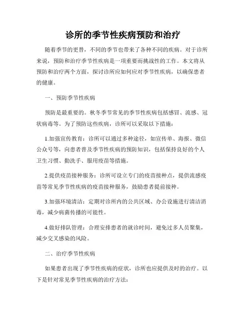 诊所的季节性疾病预防和治疗