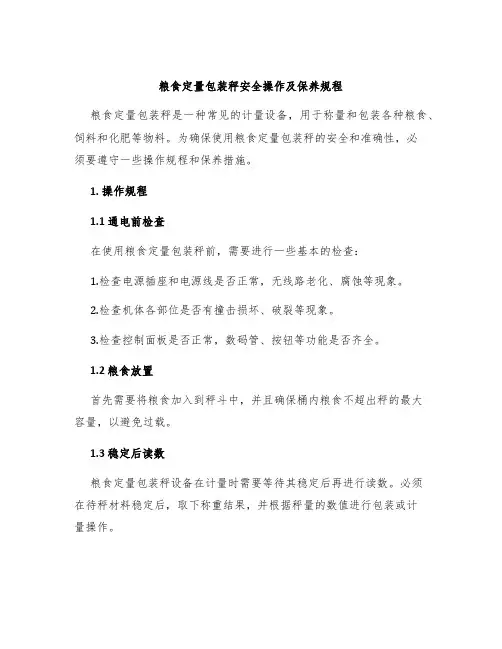 粮食定量包装秤安全操作及保养规程