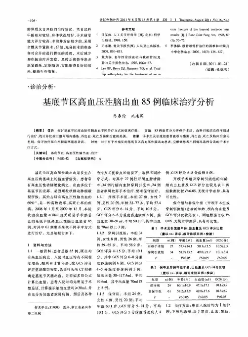 基底节区高血压性脑出血85例临床治疗分析