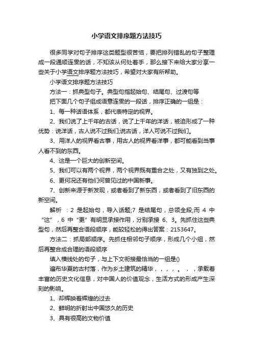 小学语文排序题方法技巧