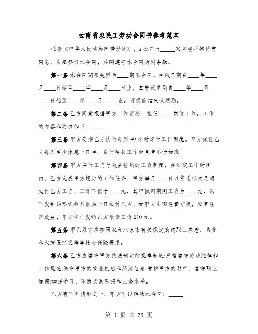 云南省农民工劳动合同书参考范本(七篇)