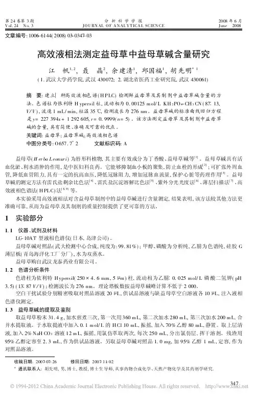高效液相法测定益母草中益母草碱含量研究_江帆