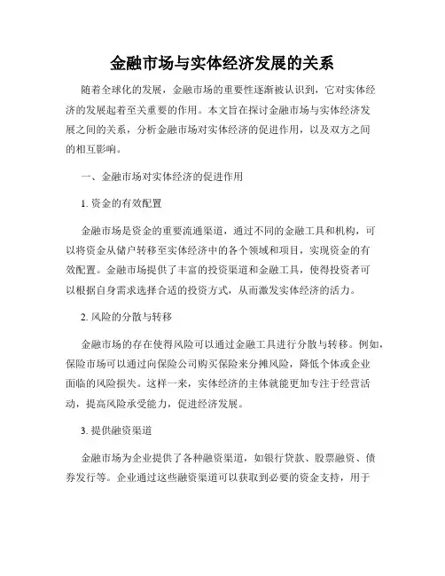 金融市场与实体经济发展的关系