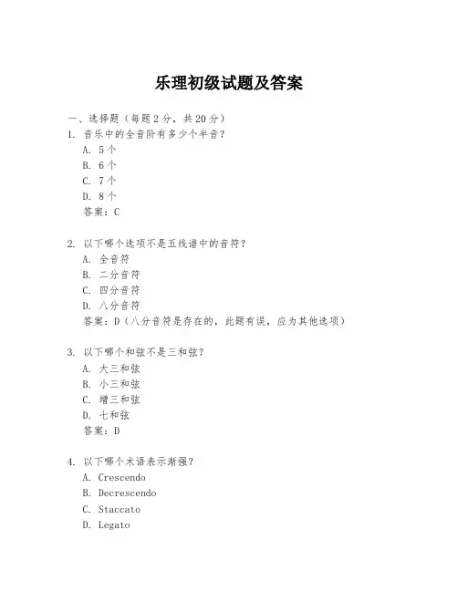 乐理初级试题及答案