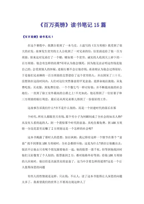 《百万英镑》读书笔记15篇