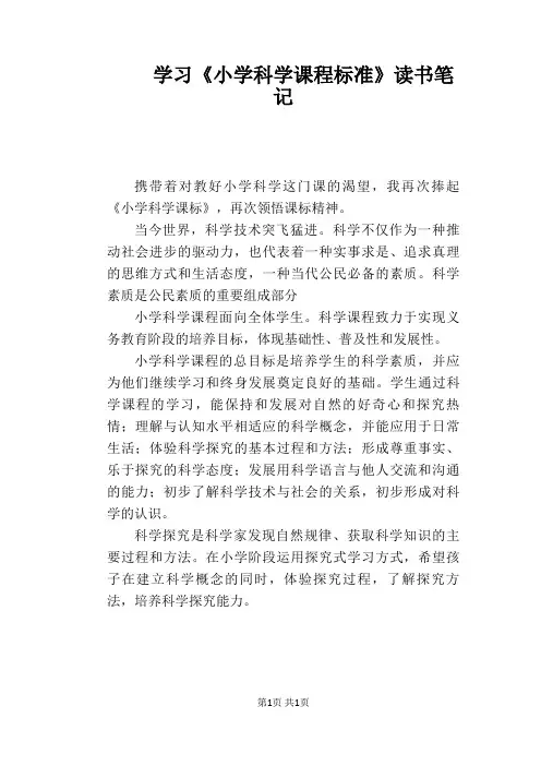 学习《小学科学课程标准》读书笔记