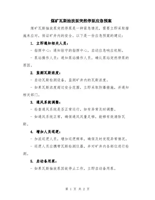 煤矿瓦斯抽放泵突然停泵应急预案