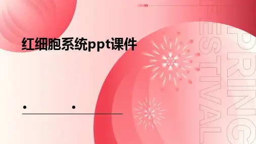 红细胞系统PPT课件