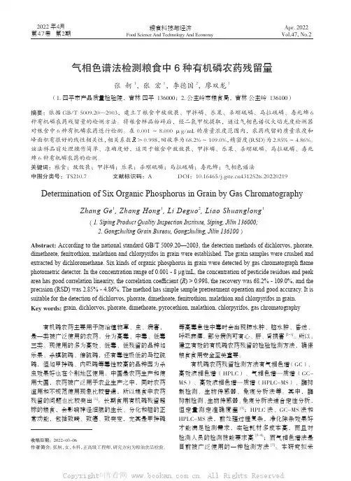 气相色谱法检测粮食中6种有机磷农药残留量