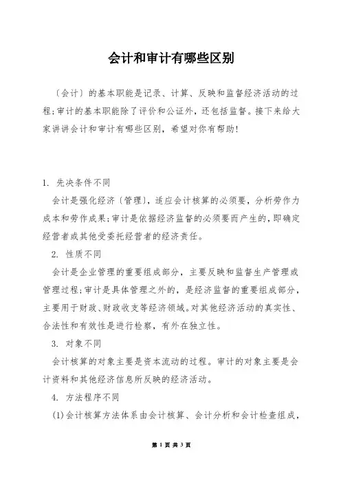 会计和审计有哪些区别