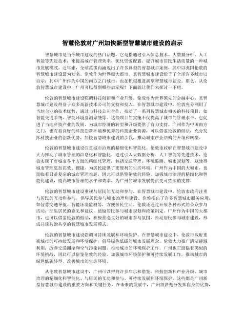 智慧伦敦对广州加快新型智慧城市建设的启示