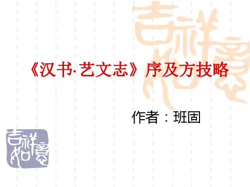 《汉书·艺文志》序及方技略解析