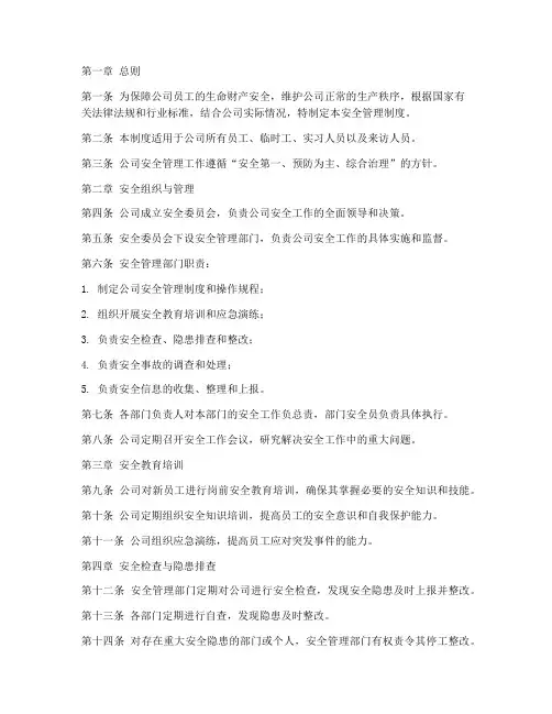 关于某公司安全管理制度