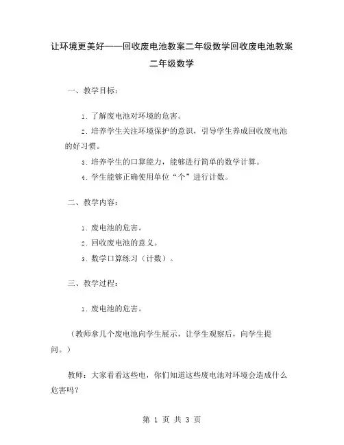 让环境更美好——回收废电池教案二年级数学