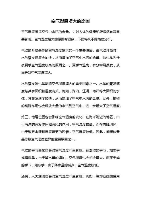 空气湿度增大的原因