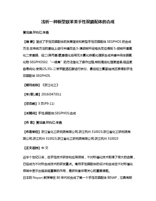 浅析一种新型联苯类手性双膦配体的合成